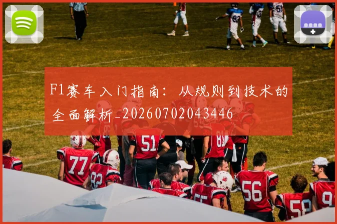 F1赛车入门指南:从规则到技术的全面解析_20260702043446