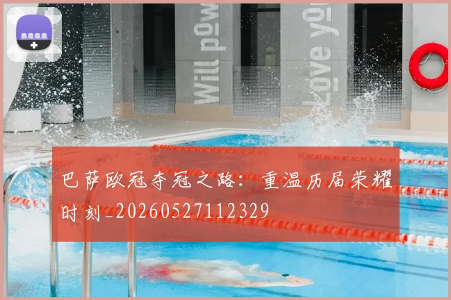 巴萨欧冠夺冠之路：重温历届荣耀时刻_20260527112329
