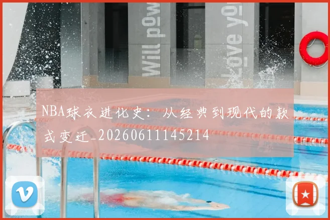 NBA球衣进化史：从经典到现代的款式变迁_20260611145214