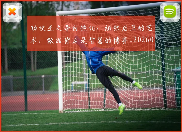 助攻王之争白热化，组织后卫的艺术，数据背后是智慧的博弈_20260602212621