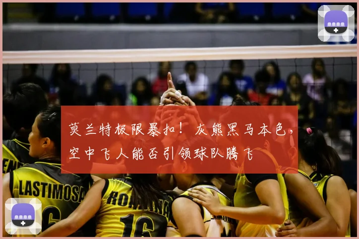 莫兰特极限暴扣！灰熊黑马本色，空中飞人能否引领球队腾飞