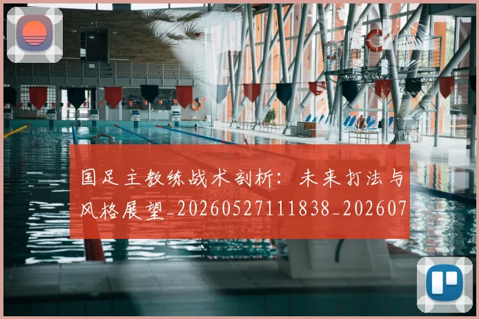 国足主教练战术剖析：未来打法与风格展望_20260527111838_20260707013842