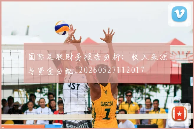 国际足联财务报告分析：收入来源与资金分配_20260527112017