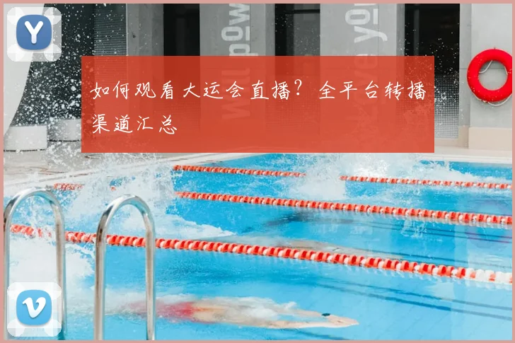 如何观看大运会直播？全平台转播渠道汇总