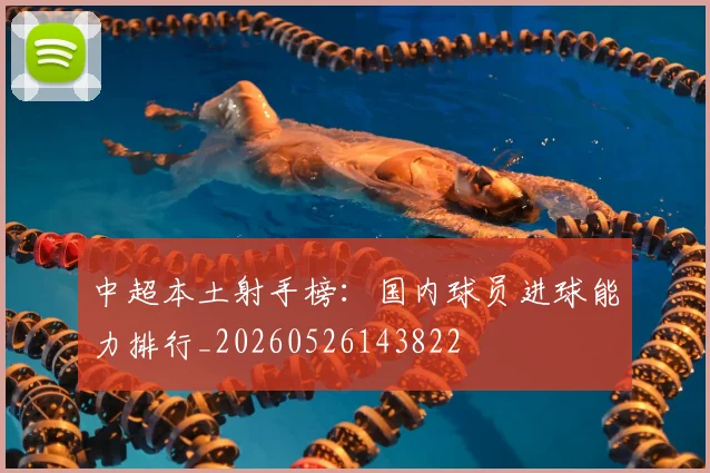 中超本土射手榜：国内球员进球能力排行_20260526143822