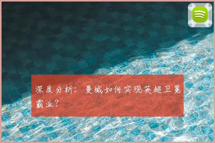 深度分析：曼城如何实现英超卫冕霸业？