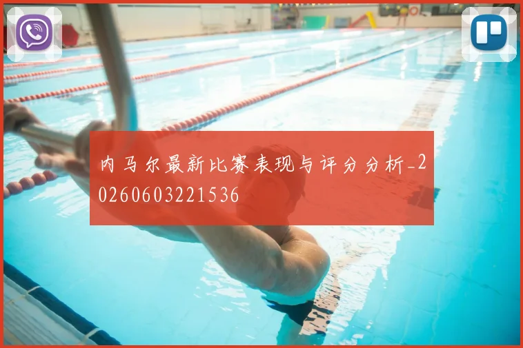 内马尔最新比赛表现与评分分析_20260603221536