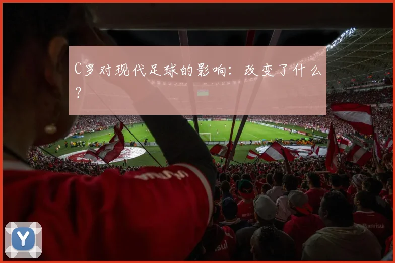C罗对现代足球的影响：改变了什么？