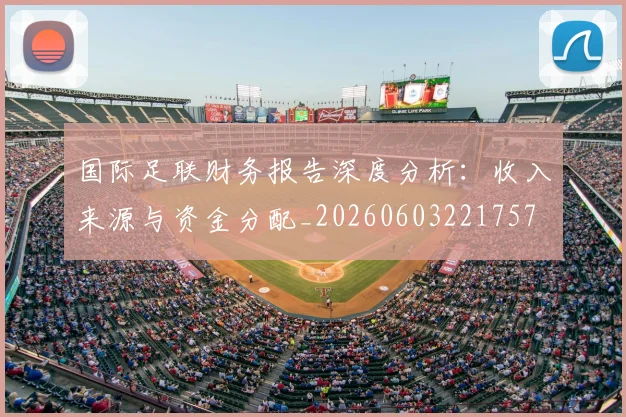 国际足联财务报告深度分析：收入来源与资金分配_20260603221757