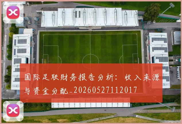 国际足联财务报告分析：收入来源与资金分配_20260527112017