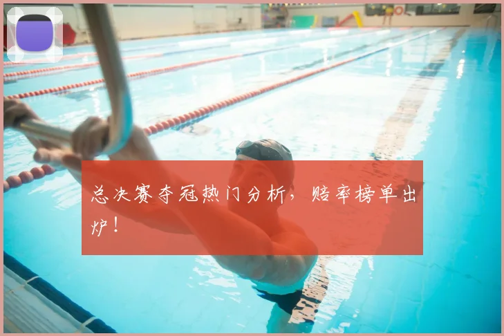 总决赛夺冠热门分析，赔率榜单出炉！
