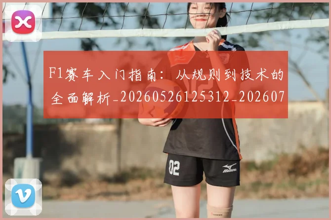 F1赛车入门指南：从规则到技术的全面解析_20260526125312_20260702043447