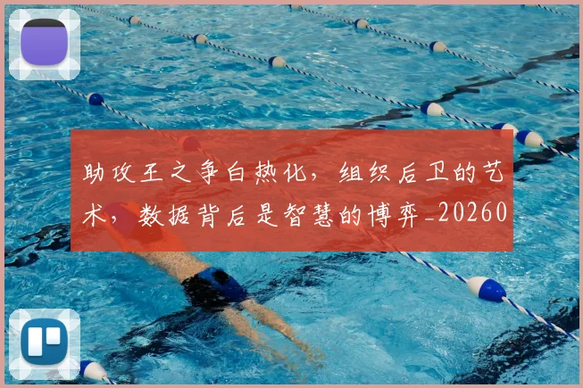 助攻王之争白热化,组织后卫的艺术,数据背后是智慧的博弈_20260602212621