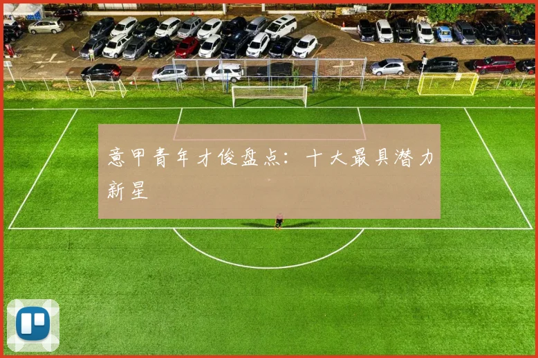 意甲青年才俊盘点：十大最具潜力新星