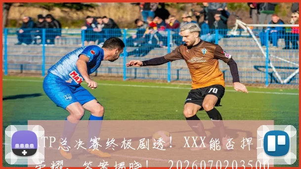 ATP总决赛终极剧透！XXX能否捍卫荣耀，答案揭晓！_20260702035005