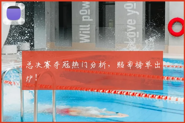 总决赛夺冠热门分析，赔率榜单出炉！