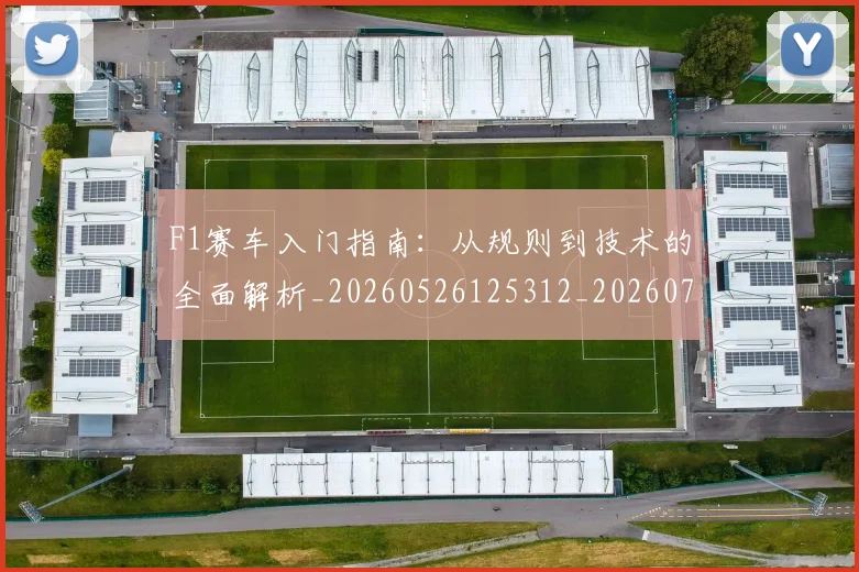 F1赛车入门指南：从规则到技术的全面解析_20260526125312_20260702043447