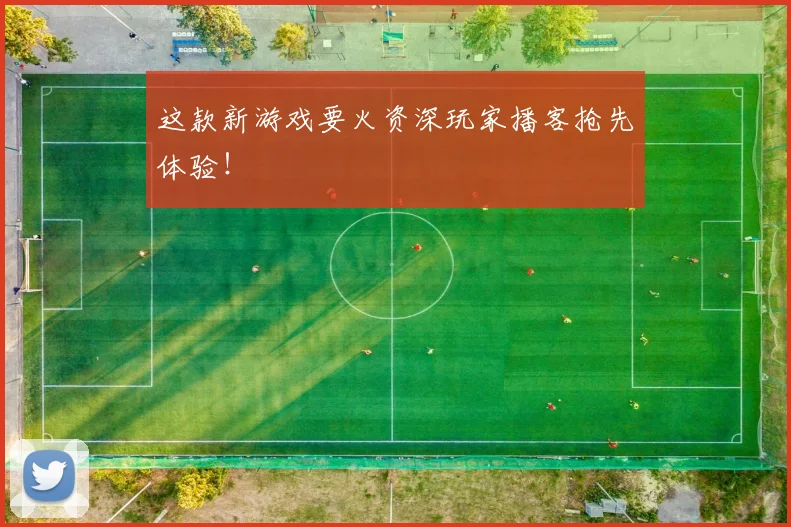 这款新游戏要火资深玩家播客抢先体验！