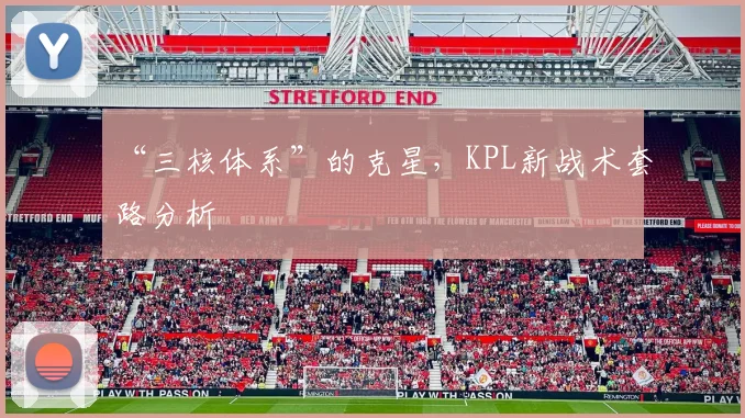 “三核体系”的克星，KPL新战术套路分析