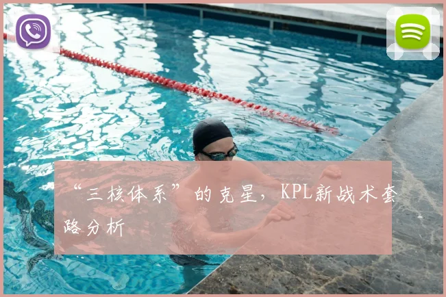 “三核体系”的克星，KPL新战术套路分析