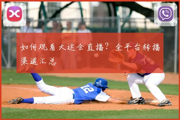 如何观看大运会直播？全平台转播渠道汇总