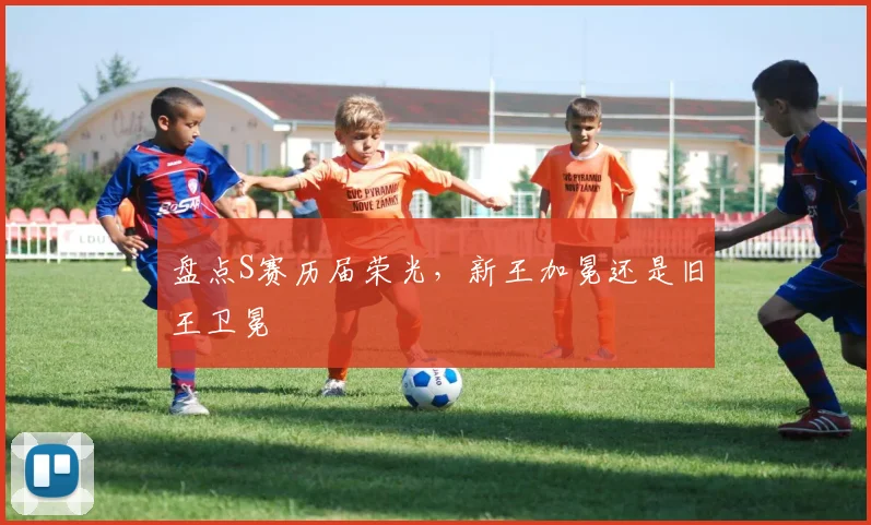 盘点S赛历届荣光，新王加冕还是旧王卫冕